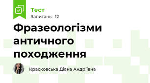 Фразеологізми античного походження