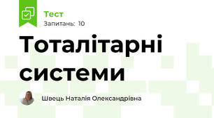 Тоталітарні системи