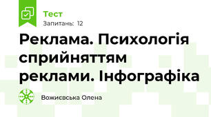 Реклама. Психологія сприйняттям реклами. Інфографіка