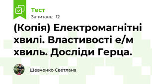 (Копія) Електромагнітні хвилі. Властивості е/м хвиль. Досліди Герца.