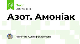 Азот. Амоніак