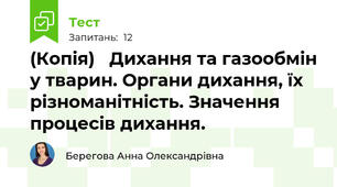 (Копія)   Дихання та газообмін у тварин. Органи дихання, їх різноманітність. Значення процесів дихання.