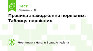 Правила знаходження первісних. Таблиця первісних