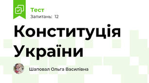 Конституція України