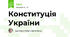 Конституція України