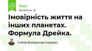 Імовірність життя на інших планетах. Формула Дрейка.