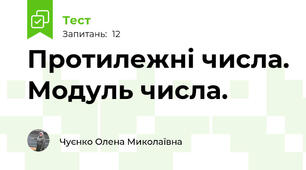 Протилежні числа. Модуль числа. 