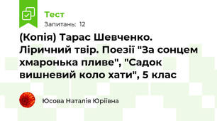 (Копія) Тарас Шевченко. Ліричний твір. Поезії "За сонцем хмаронька пливе", "Садок вишневий коло хати", 5 клас