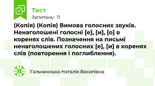(Копія) (Копія) Вимова голосних звуків. Ненаголошені голосні [е], [и], [о] в коренях слів. Позначення на письмі ненаголошених голосних [е], [и] в коренях слів (повторення і поглиблення).