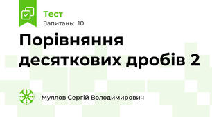  Порівняння десяткових дробів 2