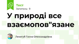 У природі все взаємопов"язане