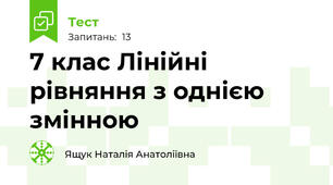  7 клас Лінійні рівняння з однією змінною