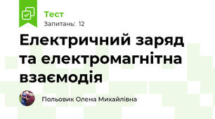  Електричний заряд та електромагнітна взаємодія