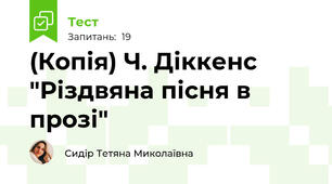 (Копія) Ч. Діккенс "Різдвяна пісня в прозі"