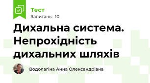 Дихальна система. Непрохідність дихальних шляхів