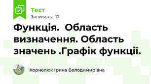 Функція.  Область визначення. Область значень .Графік функції.