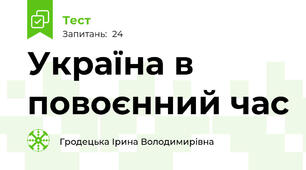Україна в повоєнний час 