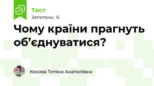 Чому країни прагнуть об’єднуватися?