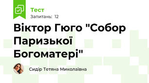 Віктор Гюго "Собор Паризької Богоматері"