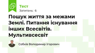 Пошук життя за межами Землі. Питання існування інших Всесвітів. Мультивсесвіт