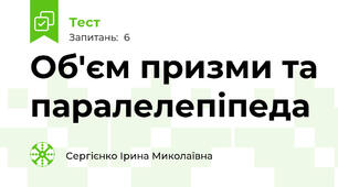 Об'єм призми та паралелепіпеда