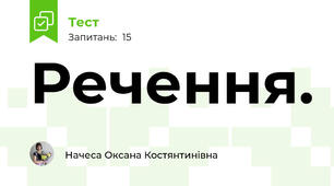 Речення. 