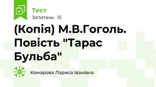 (Копія) М.В.Гоголь. Повість "Тарас Бульба"