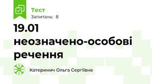  19.01 неозначено-особові речення