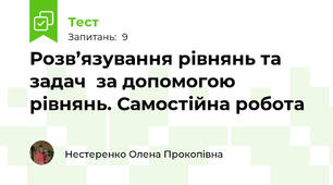 Розв’язування рівнянь та задач  за допомогою рівнянь. Самостійна робота