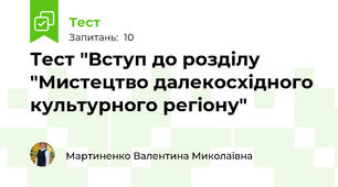 Тест "Вступ до розділу "Мистецтво далекосхідного культурного регіону"