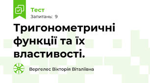  Тригонометричні функції та їх властивості.