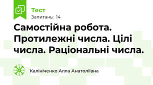 Самостійна робота. Протилежні числа. Цілі числа. Раціональні числа.
