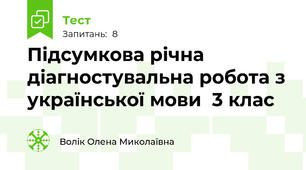 Підсумкова річна діагностувальна робота з української мови  3 клас
