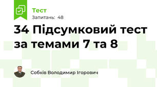 34 Підсумковий тест за темами 7 та 8