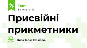 Присвійні прикметники