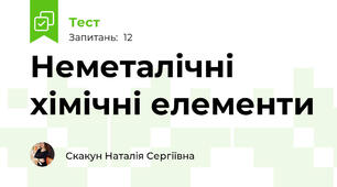 Неметалічні хімічні елементи