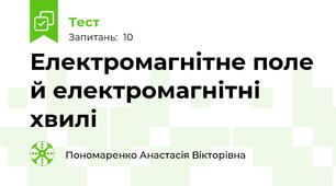 Електромагнітне поле й електромагнітні хвилі