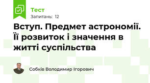 Вступ. Предмет астрономії. Її розвиток і значення в житті суспільства
