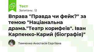 Вправа "Правда чи фейк?" за темою "Націанальна драма."Театр корифеїв". Іван Карпенко-Карий (біографія)"