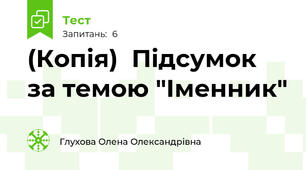 (Копія)  Підсумок за темою "Іменник"