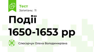 Події 1650-1653 рр