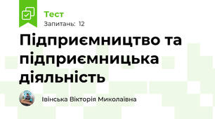 Підприємництво та підприємницька діяльність