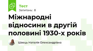 Міжнародні відносини в другій половині 1930-х років