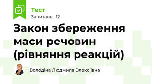 Закон збереження маси речовин (рівняння реакцій)