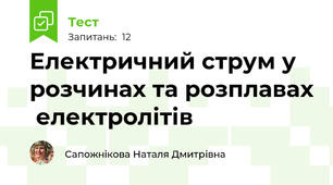 Електричний струм у розчинах та розплавах  електролітів