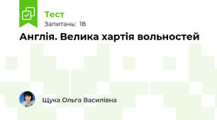 Англія. Велика хартія вольностей