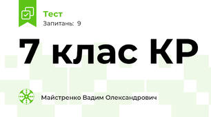 7 клас КР