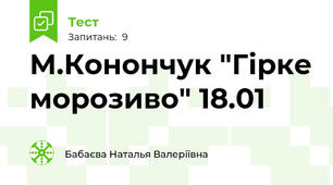 М.Конончук "Гірке морозиво" 18.01