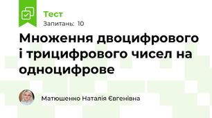 Множення двоцифрового і трицифрового чисел на одноцифрове
