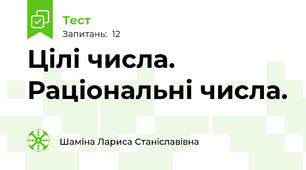 Цілі числа.  Раціональні числа.